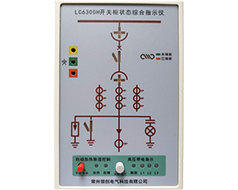 LC6300H開關(guān)柜狀態(tài)綜合指示儀(帶核相功能)