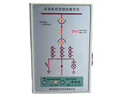 LC6300A開關(guān)柜狀態(tài)綜合指示儀