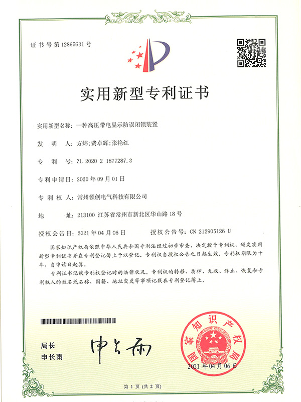一種高壓帶電顯示防誤閉鎖裝置 一種高壓帶電顯示防誤閉鎖裝置
