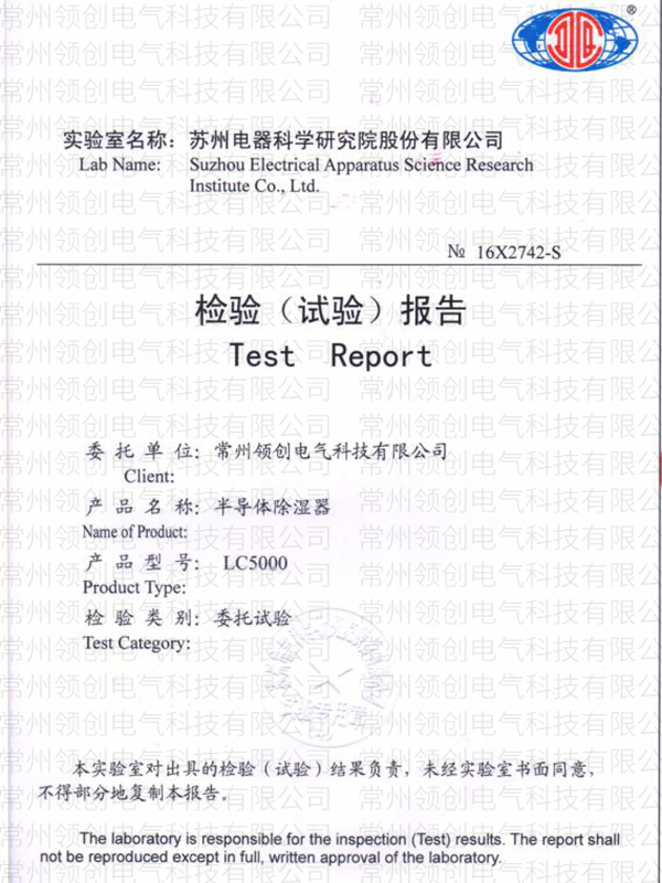 半導體除濕器檢驗報告LC5000 半導體除濕器檢驗報告LC5000