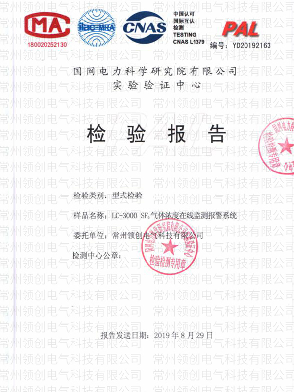 LC-3000 SF6氣體濃度在線監(jiān)測報警系統(tǒng)型式檢驗報告 LC-3000 SF6氣體濃度在線監(jiān)測報警系統(tǒng)型式檢驗報告
